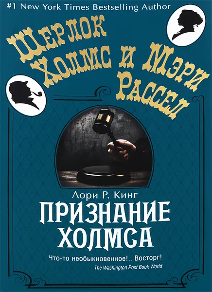Обложка книги Признание Холмса, Кинг Лори Р.