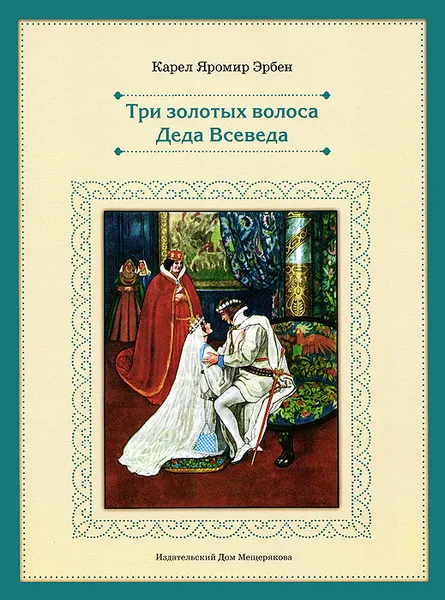 Обложка книги Три золотых волоса Деда Всеведа, Карел Яромир Эрбен