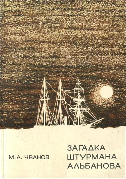 Обложка книги Загадка штурмана Альбанова, Чванов Михаил Андреевич