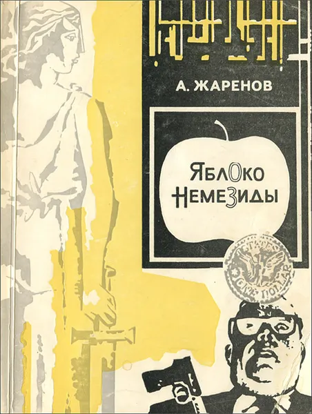 Обложка книги Яблоко Немезиды, А. Жаренов