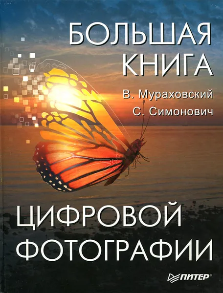 Обложка книги Большая книга цифровой фотографии, В. Мураховский, С. Симонович