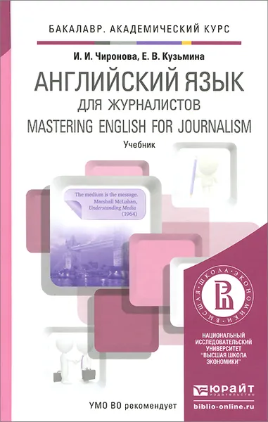 Обложка книги Mastering English for Journalism / Английский язык для журналистов. Учебник, И. И. Чиронова, Е. В. Кузьмина