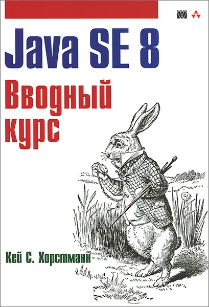 Обложка книги Java SE 8. Вводный курс, Кей С. Хорстманн