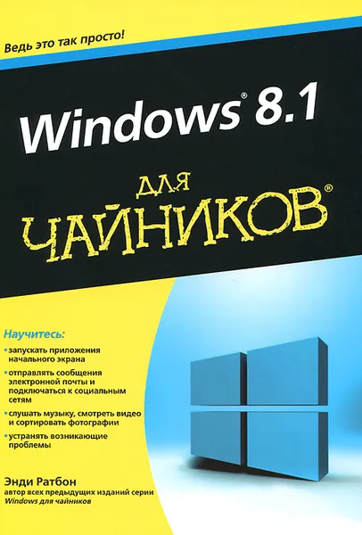 Обложка книги Windows 8.1 для чайников, Энди Ратбон