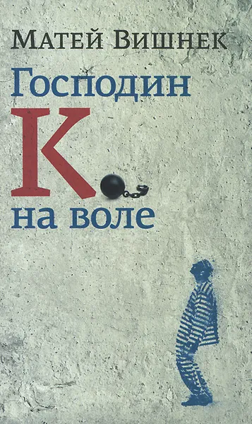 Обложка книги Господин К. на воле, Матвей Вишнек