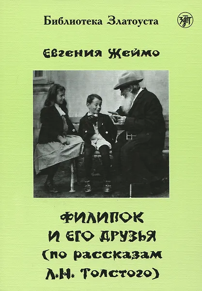 Обложка книги Филипок и его друзья. 4 уровень, Евгения Жеймо