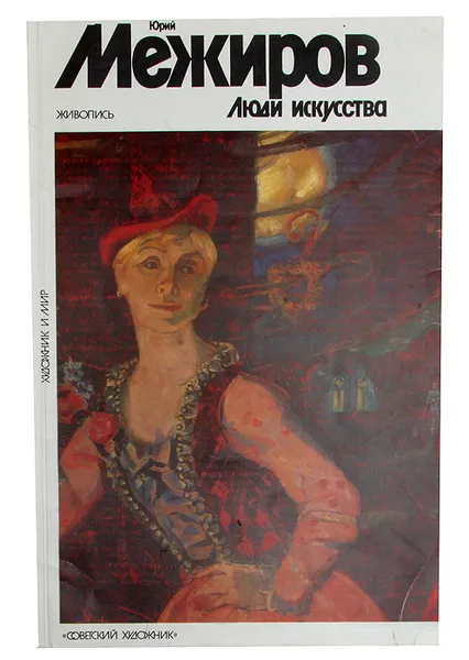 Обложка книги Юрий Межиров. Люди искусства, Мямлин Игорь Гаврилович