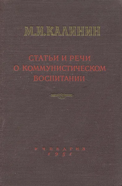 Обложка книги Статьи и речи о коммунистическом воспитании. 1925-1945 гг, М. И. Калинин