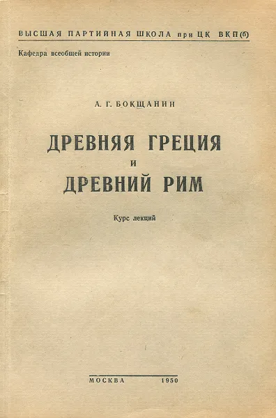 Обложка книги Древняя Греция и древний Рим, А. Г. Бокщанин