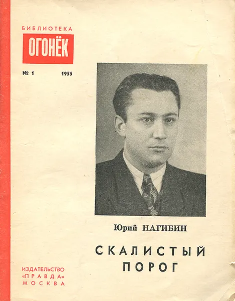 Обложка книги Скалистый порог, Юрий Нагибин