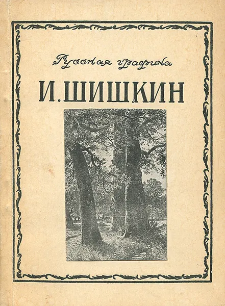 Обложка книги И. Шишкин, А. А. Федотов-Давыдов