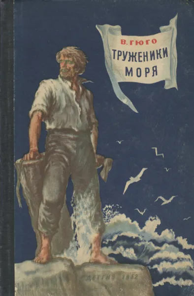 Обложка книги Труженики моря, В. Гюго