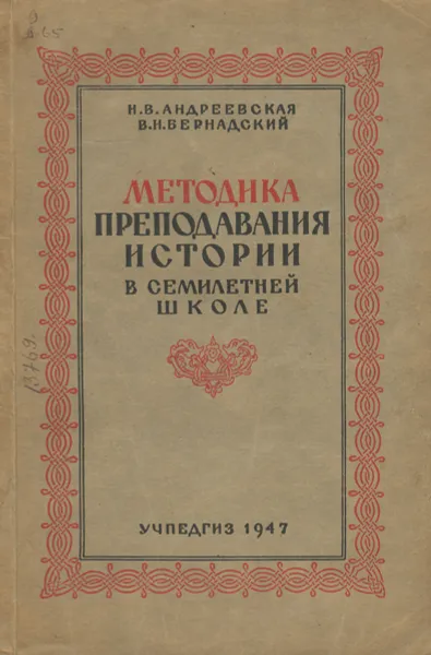 Обложка книги Методика преподавания истории в семилетней школе, Бернадский Виктор Николаевич, Андреевская Н. В.