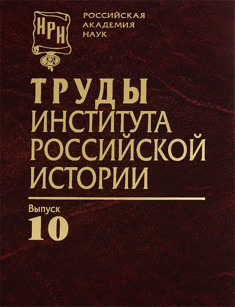 Обложка книги Труды Института российской истории. Выпуск 10, Юрий Петров