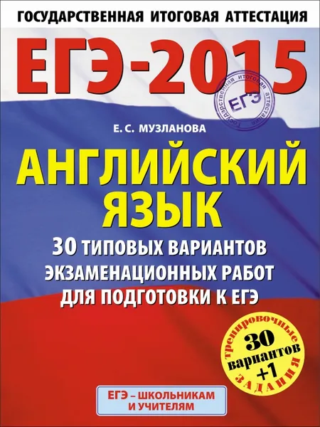 Обложка книги ЕГЭ-2015. Английский язык. 11 класс. 30 типовых вариантов экзаменационных работ для подготовки к единому государственному экзамену, Музланова Е. С.