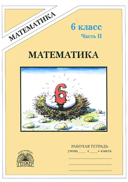 Обложка книги Математика. 6 класс. Рабочая тетрадь. В 2 частях. Часть 2, М. Б. Миндюк, В. Н. Рудницкая