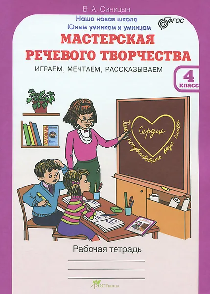 Обложка книги Мастерская речевого творчества. Играем, мечтаем, рассказываем. 4 класс. Рабочая тетрадь, В. А. Синицын