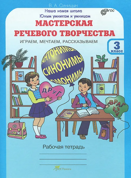 Обложка книги Мастерская речевого творчества. Играем, мечтаем, рассказываем. 3 класс. Рабочая тетрадь, В. А. Синицын