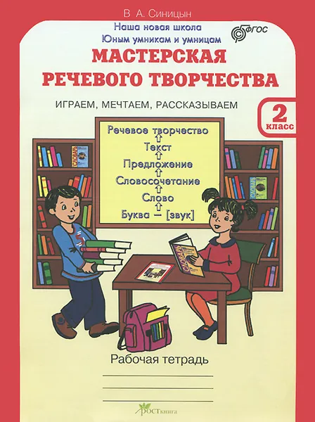 Обложка книги Мастерская речевого творчества. Играем, мечтаем, рассказываем. 2 класс. Рабочая тетрадь, В. А. Синицын