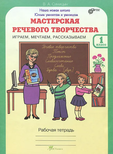 Обложка книги Мастерская речевого творчества. Играем, мечтаем, рассказываем. 1 класс. Рабочая тетрадь, В. А. Синицын