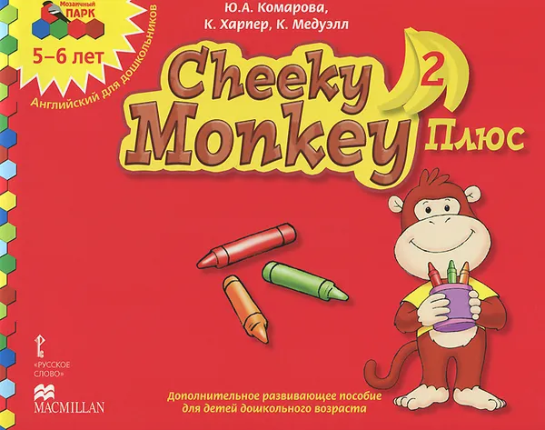 Обложка книги Cheeky Monkey 2 Плюс. Дополнительное развивающее пособие для детей дошкольного возраста. Старшая группа. 5-6 лет, Ю. А. Комарова, К. Хапкер, К. Медуэлл