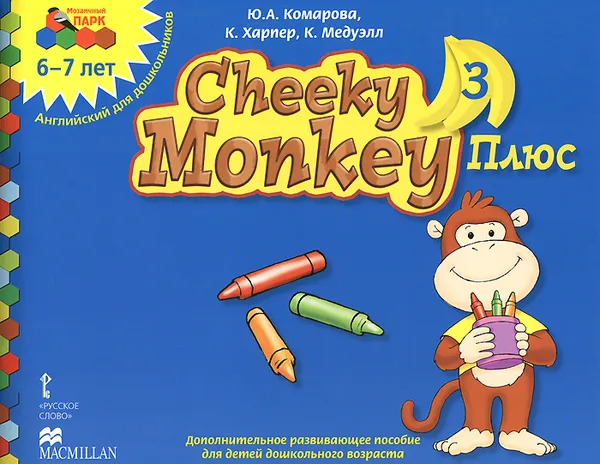 Обложка книги Cheeky Monkey 3 Плюс. Дополнительное развивающее пособие для детей дошкольного возраста. Подготовительная к школе группа. 6-7 лет, Ю. А. Комарова, К. Хапкер, К. Медуэлл