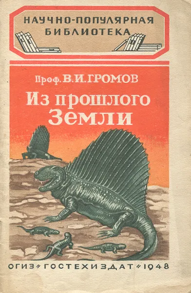 Обложка книги Из прошлого Земли, В. И. Громов