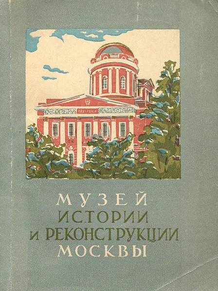 Обложка книги Музей истории и реконструкции Москвы, И. Романовский