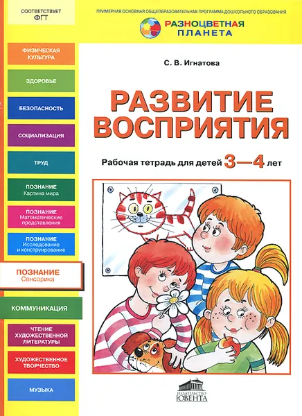 Обложка книги Развитие восприятия. 3-4 года. Рабочая тетрадь, С. В. Игнатова