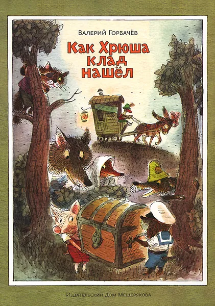 Обложка книги Как Хрюша клад нашел, Валерий Горбачев