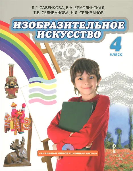 Обложка книги Изобразительное искусство. 4 класс. Учебник (+ CD-ROM), Л. Г. Савенкова, Е. А. Ермолинская, Т. В. Селиванова, Н. Л. Селиванов