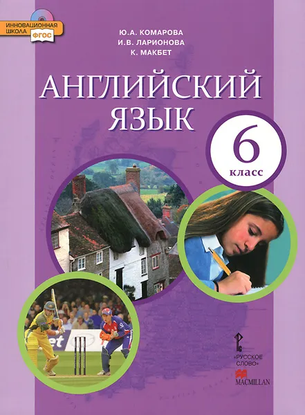 Обложка книги Английский язык. 6 класс. Учебник (+ CD-ROM), Ю. А. Комарова, И. В. Ларионова, К. Макбет