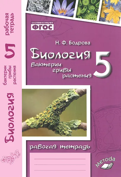 Обложка книги Биология. Бактерии, грибы, растения. 5 класс. Рабочая тетрадь. К учебнику В. В. Пасечника, Н. Ф. Бодрова