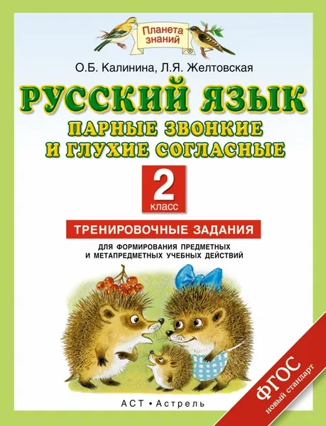 Обложка книги Русский язык. Парные звонкие и глухие согласные. 2 класс. Тренировочные задания, Калинина О.Б., Желтовская Л.Я.