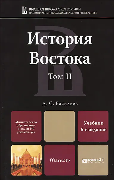 Обложка книги История Востока. Учебник. В 2 томах. Том 2, Л. С. Васильев