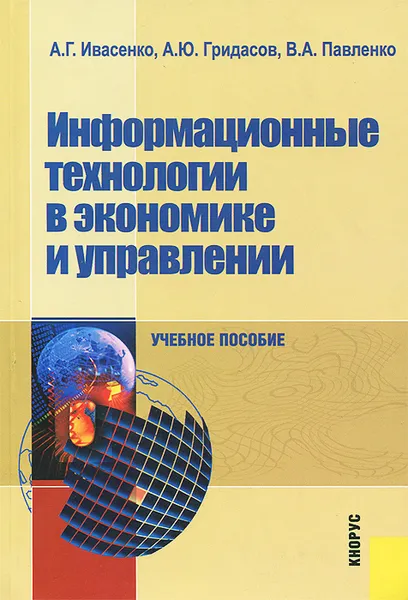 Обложка книги Информационные технологии в экономике и управлении. Учебное пособие, А. Г. Ивасенко, А. Ю. Гридасов, В. А. Павленко