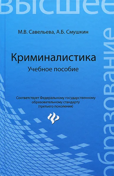 Обложка книги Криминалистика. Учебное пособие, М. В. Савельева, А. Б. Смушкин