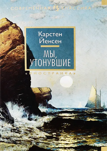 Обложка книги Мы, утонувшие, Карстен Йенсен