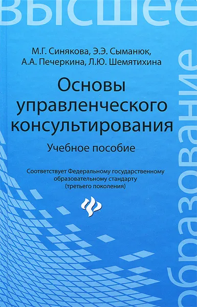 Обложка книги Основы управленческого консультирования. Учебное пособие, М. Г. Синякова, Э. Э. Сыманюк, А. А. Печеркина, Л. Ю. Шемятихина