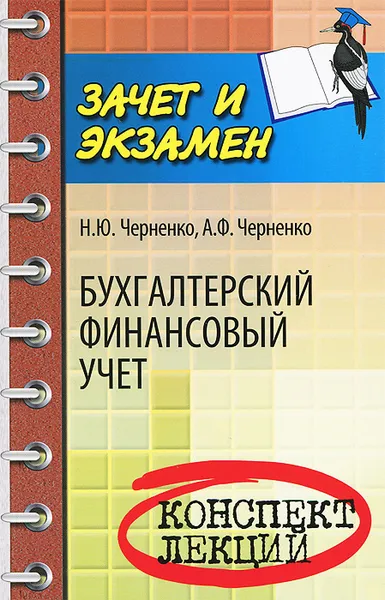 Обложка книги Бухгалтерский финансовый учет. Конспект лекций, Н. Ю. Черненко, А. Ф. Черненко