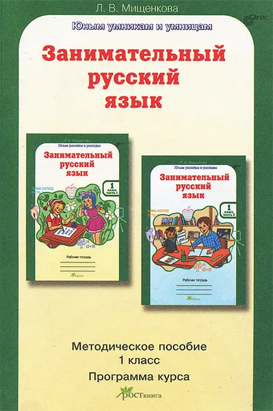 Обложка книги Занимательный русский язык. 1 класс. Методическое пособие, Л. В. Мищенкова