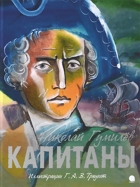 Обложка книги Капитаны, Николай Гумилев