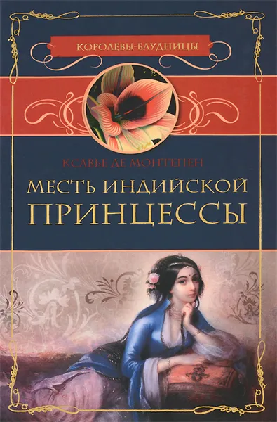 Обложка книги Месть индийской принцессы, Ксавье де Монтепен