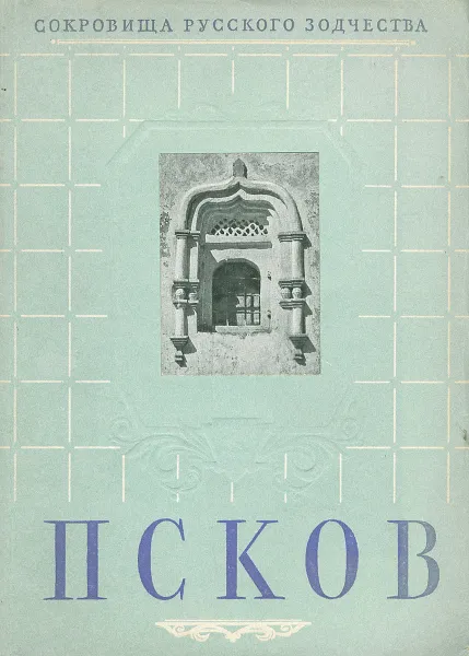 Обложка книги Псков, В. Лавров, П. Максимов