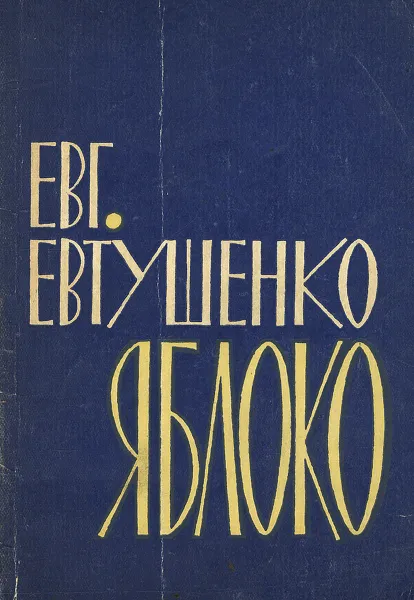 Обложка книги Яблоко, Евтушенко Евгений Александрович