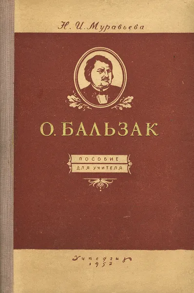 Обложка книги О. Бальзак. Пособие для учителя, Н. И. Муравьева