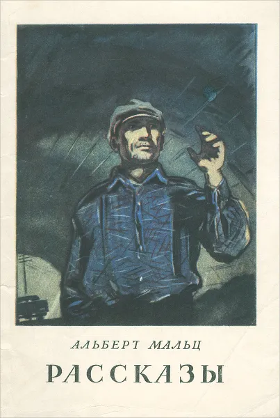 Обложка книги Альберт Мальц. Рассказы, Альберт Мальц