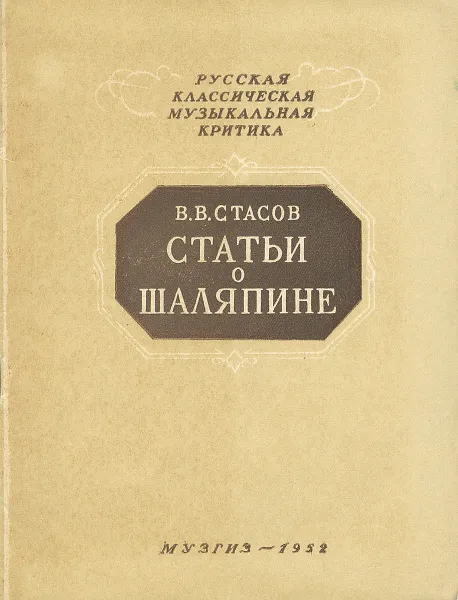 Обложка книги Статьи о Шаляпине, В. В. Стасов