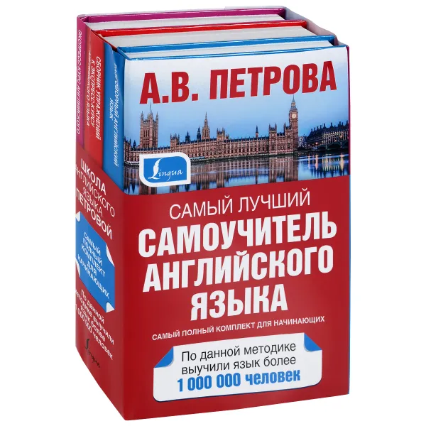 Обложка книги Самый лучший самоучитель английского языка. Для начинающих (комплект из 3 книг), А.В. Петрова, И.А. Орлова