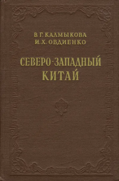 Обложка книги Северо-Западный Китай, В. Г. Калмыкова, И. Х. Овдиенко